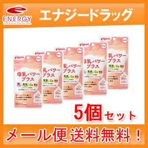 【メール便・送料無料・5個セット】【ピジョン】母乳パワープラス　90粒×5個