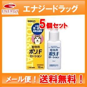 ＜メール便対応！送料無料！＞　動物用　　ポリFローション  12ml　×　5個セット　【動物用医薬品】【ペット用医薬品】【佐藤製薬】｜denergy