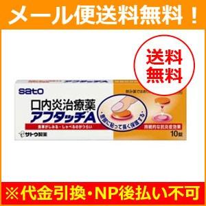 【第(2)類医薬品】【メール便！送料無料】【佐藤製薬】アフタッチA 10錠　※セルフメディケーション...