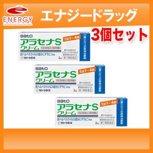 　ヘルペス再発治療薬 　アラセナSクリーム　2g×3本セット　佐藤製薬※セルフメディケーション税制対...