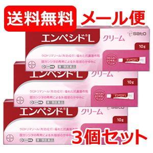 【第1類医薬品】送料無料 メール便 3個セット エンペシドL クリーム　10ｇ 膣カンジダ再発治療薬...