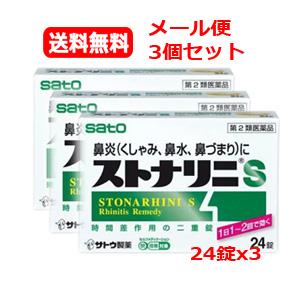 【第2類医薬品】【メール便　送料無料　3個セット】ストナリニS(新)24錠ｘ3　 鼻づまり　くしゃみ...