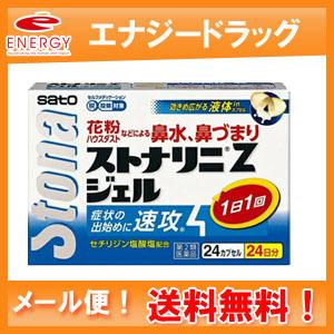 【3個セット】【メール便！送料無料！】【第2類医薬品】【佐藤製薬】ストナリニZジェル　24カプセル×...