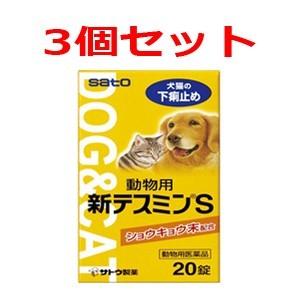 【3個セット！】【佐藤製薬】 動物用　新テスミンＳ　20錠×3個 【動物用医薬品】【ペット用医薬品】｜denergy