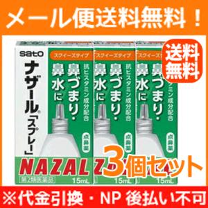 【第2類医薬品】【佐藤製薬】【メール便！送料無料！】【3個セット！】ナザールスプレー スクイーズスプ...