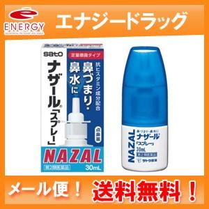 【第2類医薬品】【定形外郵便・送料無料！】【佐藤製薬】 ナザールスプレー（ポンプ） 【パッケージ変更・青箱】　30ml｜denergy