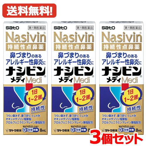 【第2類医薬品】【送料無料・3個セット】鼻炎用持続性点鼻薬 ナシビンメディ 8ml ×3 佐藤製薬 ...