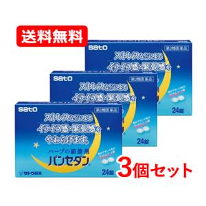 【第2類医薬品】【送料無料・メール便・3個セット】  佐藤製薬 パンセダン 24錠×3セット 錠剤 ハーブの鎮静剤 植物性の静穏剤 イライラ 緊張 緩和 不安｜エナジードラッグ1号店