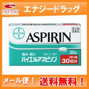 【第(2)類医薬品】【メール便！送料無料！】【佐藤製薬】解熱鎮痛薬　バイエル　アスピリン　３０錠【バイエルアスピリン】｜denergy