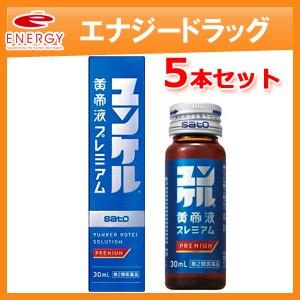 ユンケル黄帝液プレミアム 30ml×5本セット　第2類医薬品　佐藤製薬　滋養強壮　肉体疲労　虚弱体質...