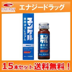 ユンケル黄帝液プレミアム 30ml×15本セット　第2類医薬品　佐藤製薬　滋養強壮　肉体疲労　虚弱体...