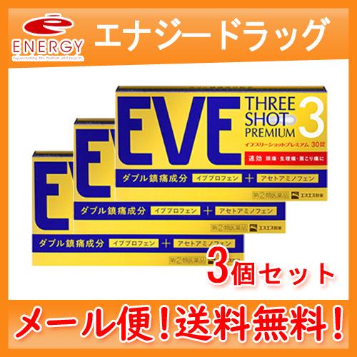 【第2類医薬品】 【送料無料！メール便！3個セット！】エスエス製薬 イブスリーショットプレミアム 3...