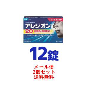 【第2類医薬品】【メール便対応！送料無料】アレジオン 20 【 12錠 】×2個セット 【エスエス製...