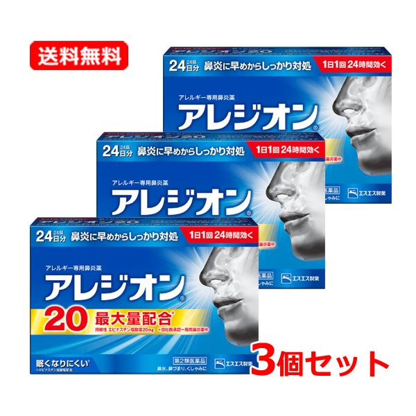【第2類医薬品】【メール便対応！送料無料・3個セット】アレジオン 20 【 24錠 】×3セット【エ...