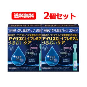 【第3類医薬品】【送料無料】大正製薬　アイリスCL-Ｉプレミアム うるおいケア 30本入　【2個セット】　ドライアイ 目のかわき 個包装　涙液型目薬　