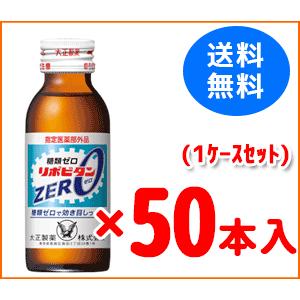 送料無料！1ケースセット！大正製薬】リポビタン ゼロ(ZERO) 100ml×50本【同梱不可商品】
