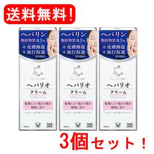 【第2類医薬品】【大正製薬】クリニラボ へパリオクリーム 60g×3個【送料無料！3個セット！】