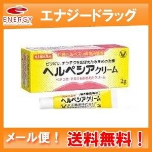 ヘルペシアクリーム 2g　大正製薬　　■　要メール確認　■薬剤師の確認後の発送となります。　第1類医...