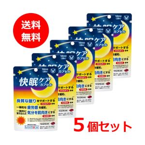 【送料無料・メール便・5個セット】大正製薬 快眠ケア カプセル 28粒 14日分×5 合計70日分 サプリメント 睡眠 質 アミノ酸【機能性表示食品】届出番号:F136