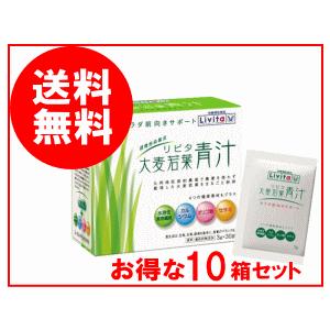 【送料無料！10個セット】大正製薬 リビタ大麦若葉青汁　（3ｇ×30袋）×10個　