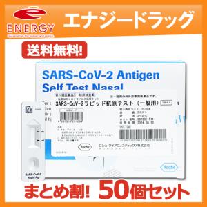 まとめ割・50個セット SARS-CoV-2 ラピッド抗原テスト(一般用) 抗原検査キット COVID-19 コロナウイルス 5回用 ロシュ 第1類医薬品【期限：2024年9月まで】｜denergy