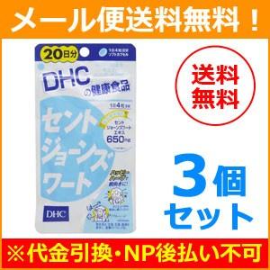 【メール便！送料無料！3個セット】【DHC】セントジョーンズワート ＜20日分＞　80粒×3個