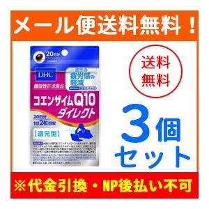 【メール便！送料無料！3個セット】【DHC】コエンザイムQ10ダイレクト 20日分 40粒×3個