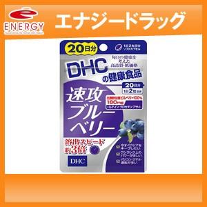 【DHC健康食品】速攻ブルーベリー 20日分 40粒