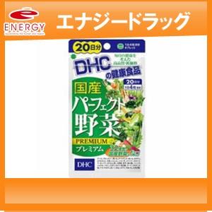 【DHC】　20日 国産パーフェクト野菜プレミアム 80粒