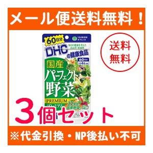 【メール便・3個セット】【DHC】国産パーフェクト野菜プレミアム　60日分　240粒×3個