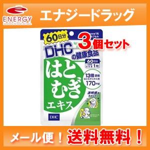 【メール便！送料無料！】【3個セット！】【DHC】DHCの健康食品 はとむぎエキス 60粒(60日分...