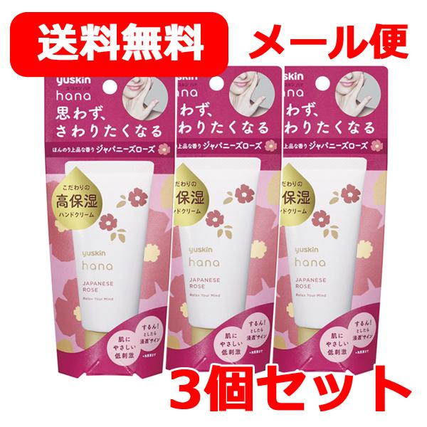 【送料無料！定形外郵便！お得な3本セット！】【ユースキン】 Yuskin Hana ユースキン ハナ...