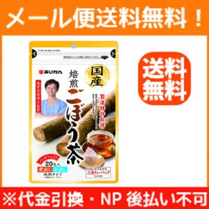 【メール便！送料無料！】【あじかん】国産焙煎ごぼう茶 1g×20包