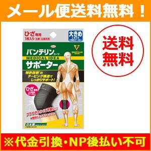 【メール便！送料無料！】【興和新薬】バンテリンコーワ サポーター ひざ専用 大きめ Lサイズ ブラック 左右共用 1枚入
