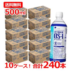 【送料無料・10ケース！240本セット】 OS-1 オーエスワン 500ml×240個 大塚製薬 同梱不可 4987035576402 os1 あすつく
