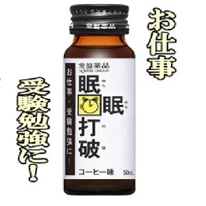 常盤薬品工業 送料無料 常盤薬品 眠眠打破50ml×20本（コーヒー味