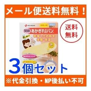 【メール便・3個セット】【ニチバン】あかぎれ保護バン関節用 50枚×3個