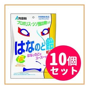 【10個セット】【浅田飴】 はなのど飴　ＥＸ  【レモン風味】　70ｇ×10個