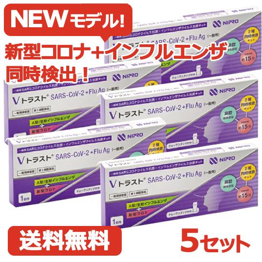 即発送！ 第1類医薬品　5個セット】抗原検査 ニプロ Vトラスト SARS CoV 2 +Flu A...