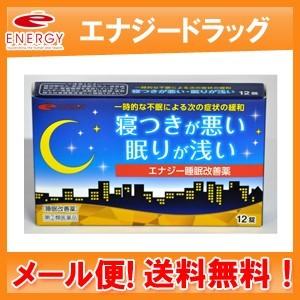 エナジー睡眠改善薬 12錠×3個セット 今だけお試し価格