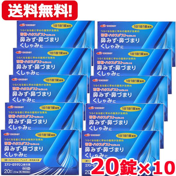 あすつく エナジー ロラタジン鼻炎薬 20錠×10セット 1日1回1錠 送料無料 アレルギー専用鼻炎...