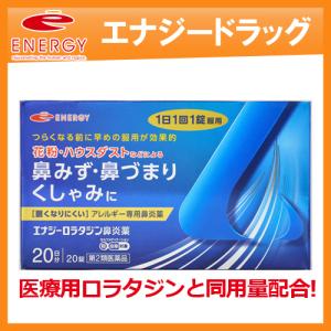 あすつく エナジー　ロラタジン鼻炎薬　20錠　1日1回1錠　　※セルフメディケーション税制対象　第2類医薬品　アレルギー専用鼻炎薬 花粉症 薬  医薬品 鼻炎薬｜denergy