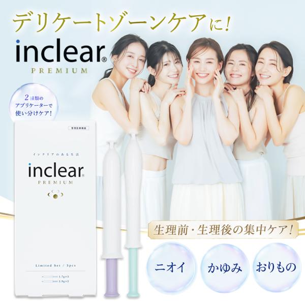 【Inclear】膣洗浄器 インクリア プレミアム 5本入 (1.7g×3本 + 2.9g×2本) ...