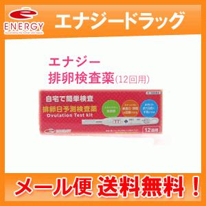 エナジー排卵日予測検査薬 12回分 1本あたり6円 要メール確認 第1類医薬品 送料無料メール便 使用期限22年6月まで エナジードラッグ 通販 Paypayモール