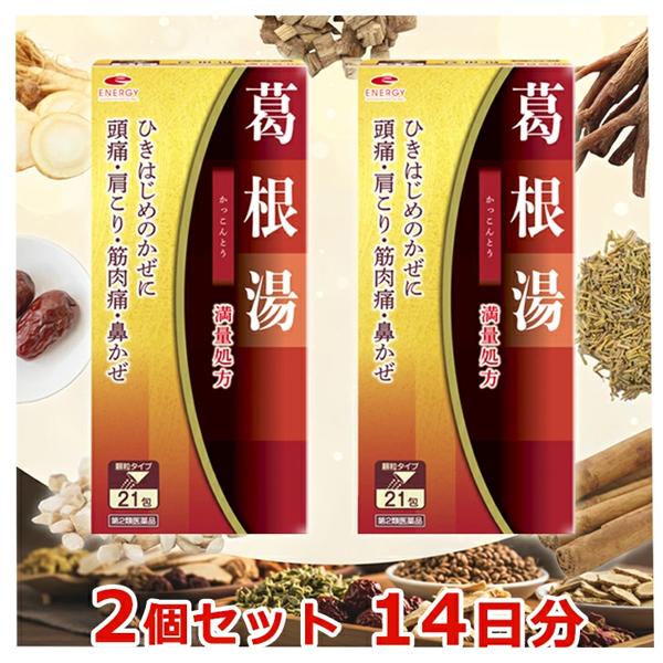 【送料無料・2個セット】【第2類医薬品】満量処方 エナジー 葛根湯エキス顆粒 21包 (7日分)×2...