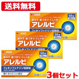 3個セット アレルビ 56錠×3 オレンジ箱  セルフメディケーション税制対象医薬品 第2類医薬品 皇漢堂製薬