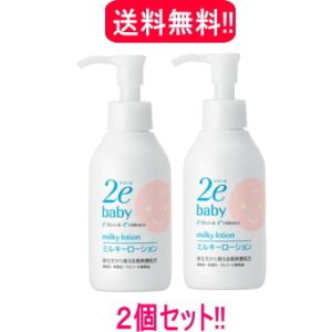 【あすつく・送料無料・2個セット】ベビーミルキーローション（150ml）×2【リニューアルパッケージ！】【資生堂2e(ドゥーエ)】