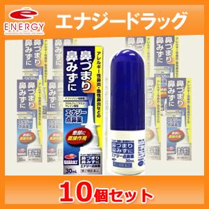 【第2類医薬品】【10個セット！】エナジー点鼻薬　30ml×10個セット