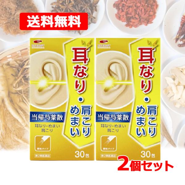 【第2類医薬品】【送料無料】 2個セット 耳鳴りに（耳なり） エナジー　当帰芍薬散料エキス顆粒 (ト...