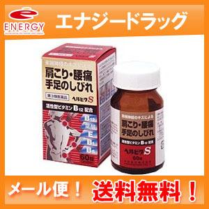 【第3類医薬品】【メール便！送料無料！】ヘルビタS60錠　【米田薬品株式会社】※セルフメディケーショ...